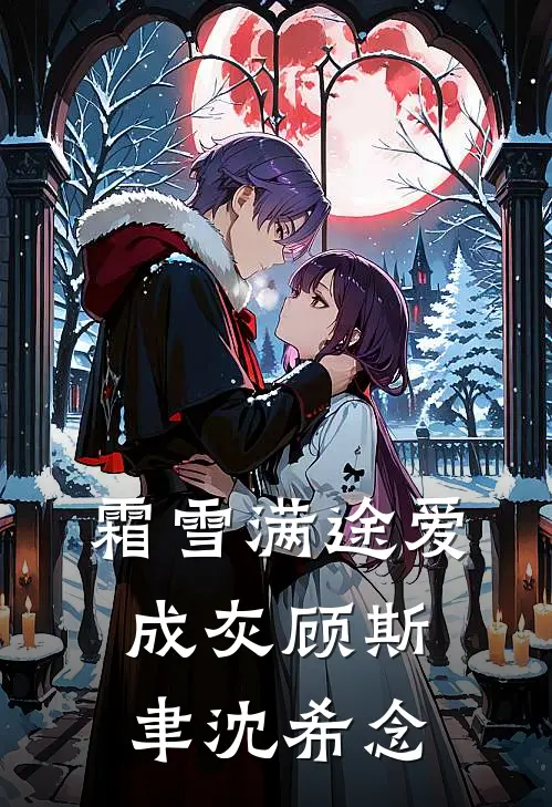 霜雪满途爱成灰顾斯聿沈希念