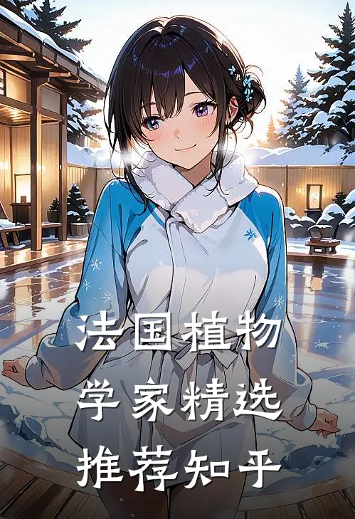 法国植物学家精选推荐知乎