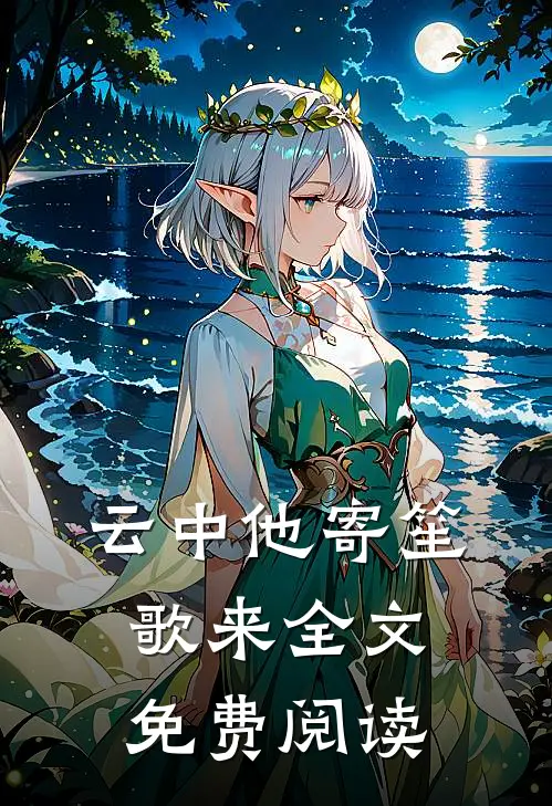 云中他寄笙歌来全文免费阅读