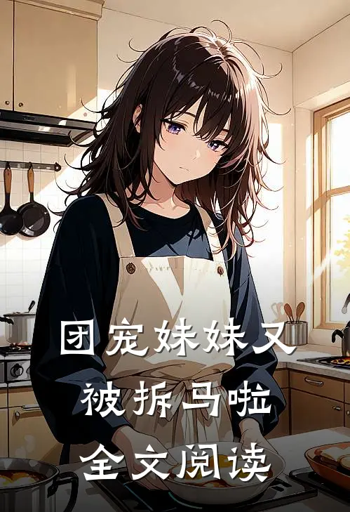 团宠妹妹又被拆马啦全文阅读