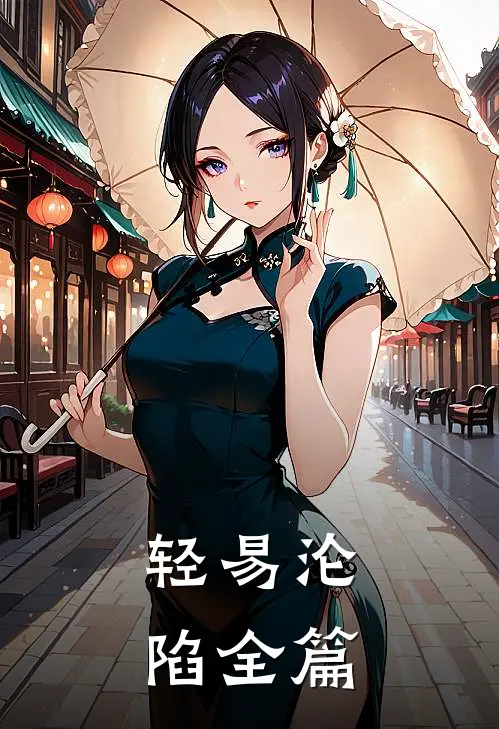 轻易沦陷全篇