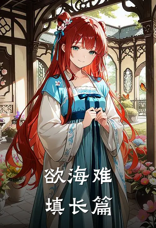 欲海难填长篇
