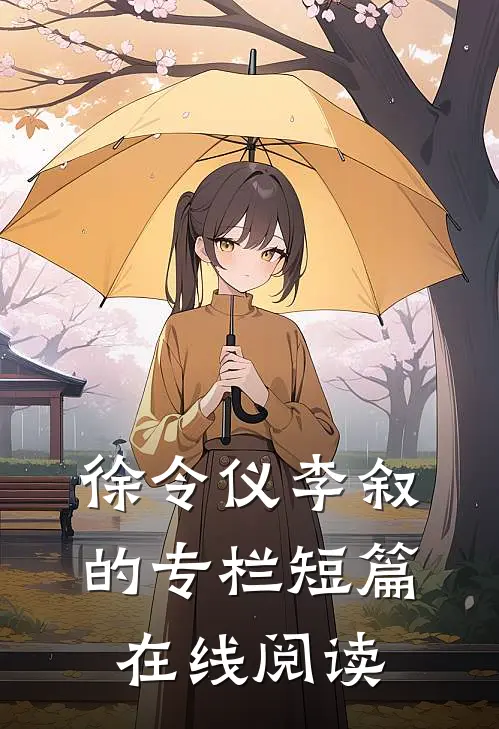 徐令仪李叙的专栏短篇在线阅读