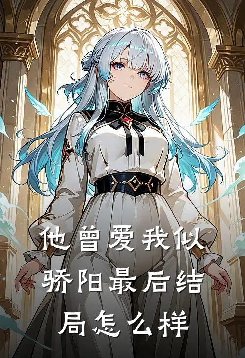 他曾爱我似骄阳最后结局怎么样