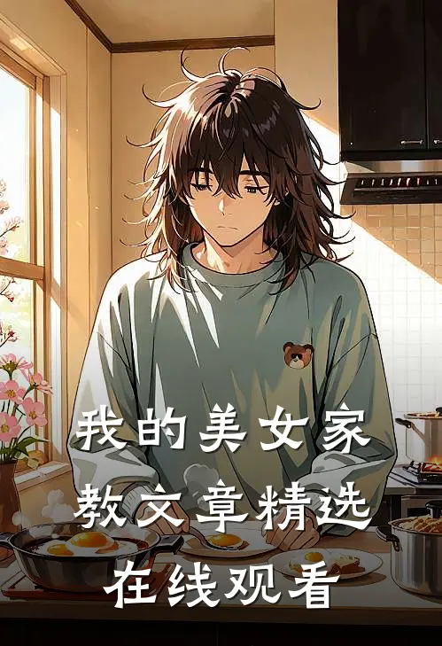 我的美女家教文章精选在线观看
