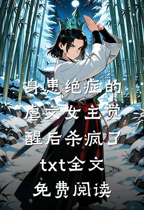 身患绝症的虐文女主觉醒后杀疯了txt全文免费阅读