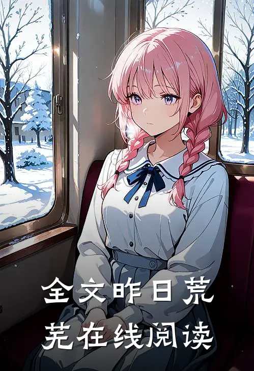 全文昨日荒芜在线阅读