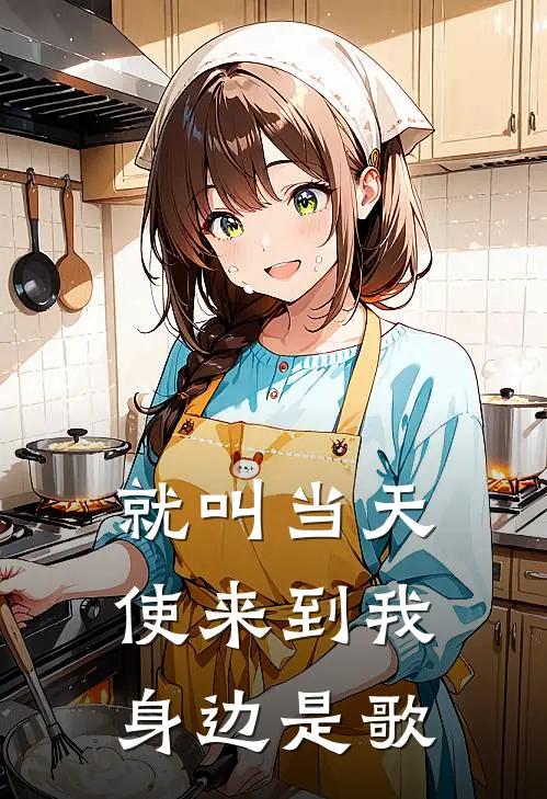 就叫当天使来到我身边是歌
