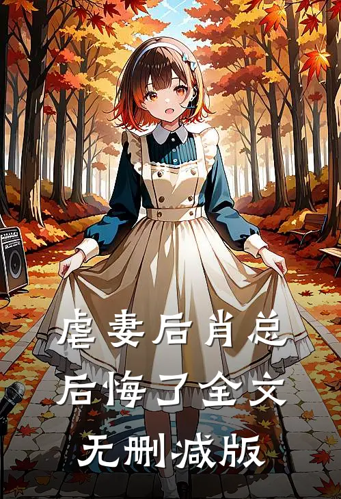 虐妻后肖总后悔了全文无删减版