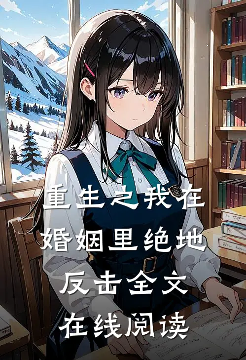 重生之我在婚姻里绝地反击全文在线阅读
