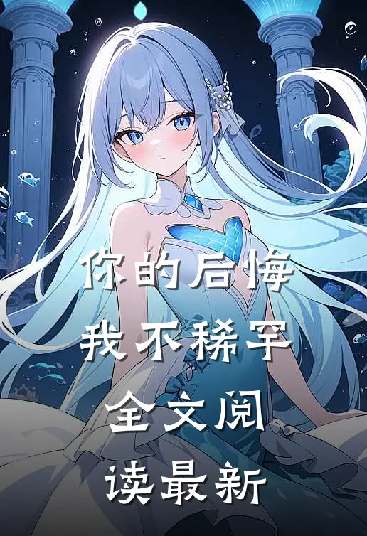 你的后悔我不稀罕全文阅读最新