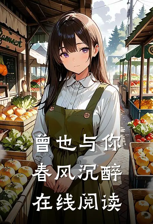 曾也与你春风沉醉在线阅读