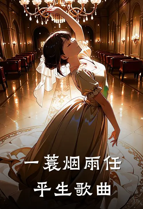 一蓑烟雨任平生歌曲