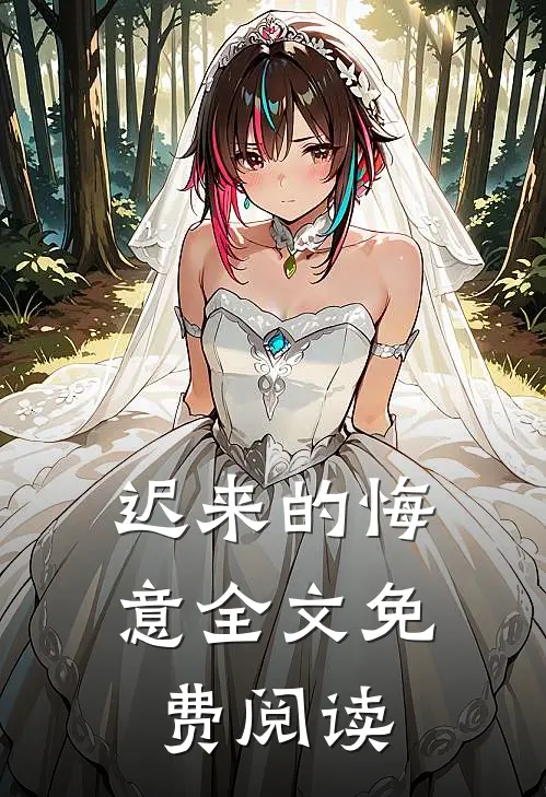 迟来的悔意全文免费阅读
