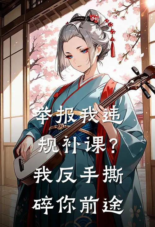 举报我违规补课？我反手撕碎你前途