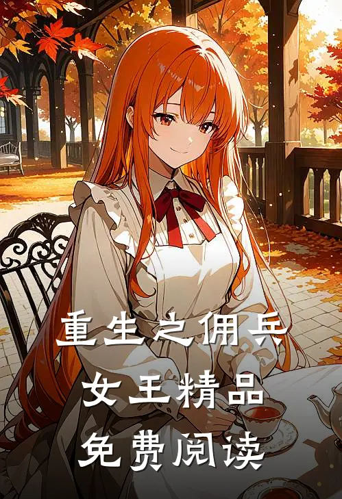 重生之佣兵女王 精品免费阅读