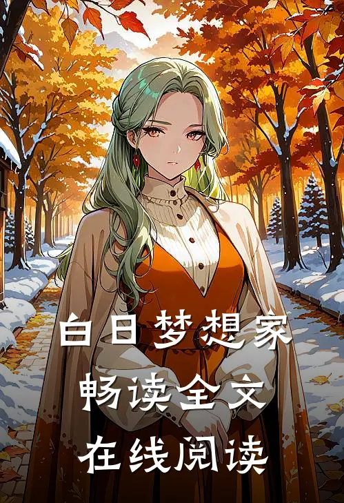 白日梦想家畅读全文在线阅读