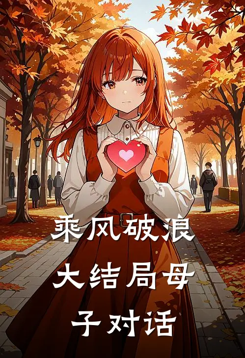 乘风破浪大结局母子对话