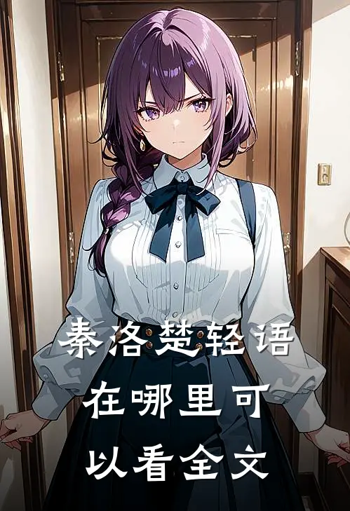 秦洛楚轻语在哪里可以看全文