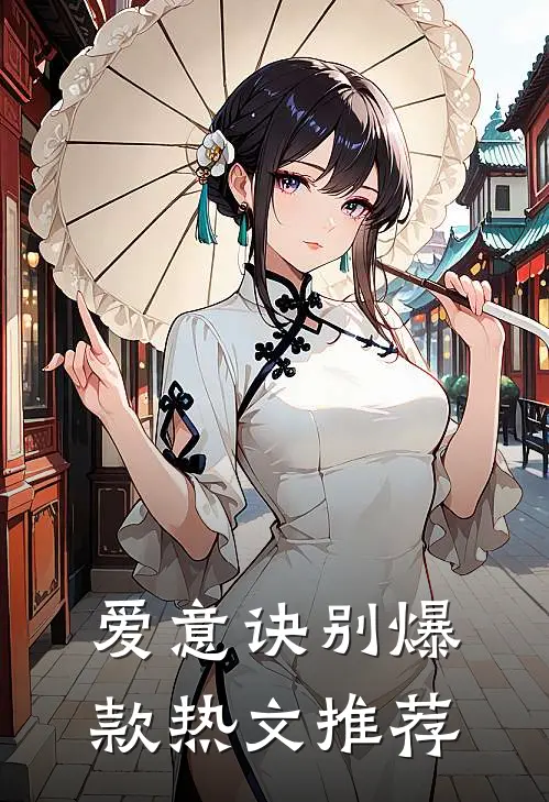 爱意诀别爆款热文推荐