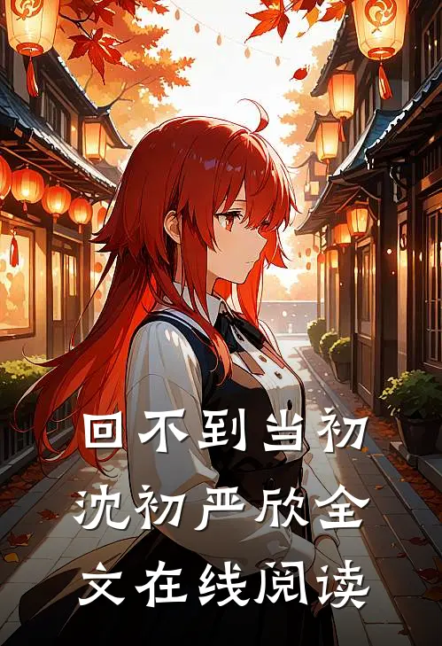回不到当初沈初严欣全文在线阅读