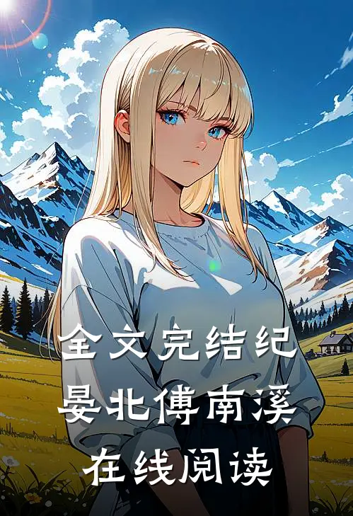 全文完结纪晏北傅南溪在线阅读