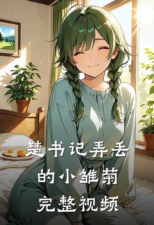 楚书记弄丢的小雏菊完整视频