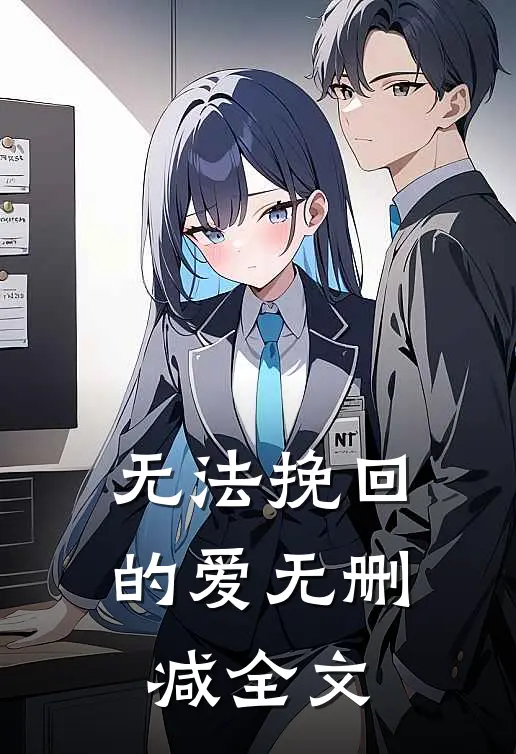 无法挽回的爱无删减全文