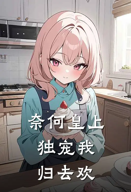奈何皇上独宠我归去欢