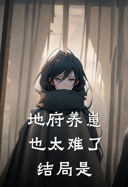 地府养崽也太难了结局是