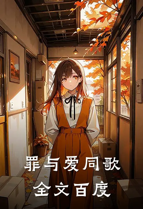 罪与爱同歌全文百度