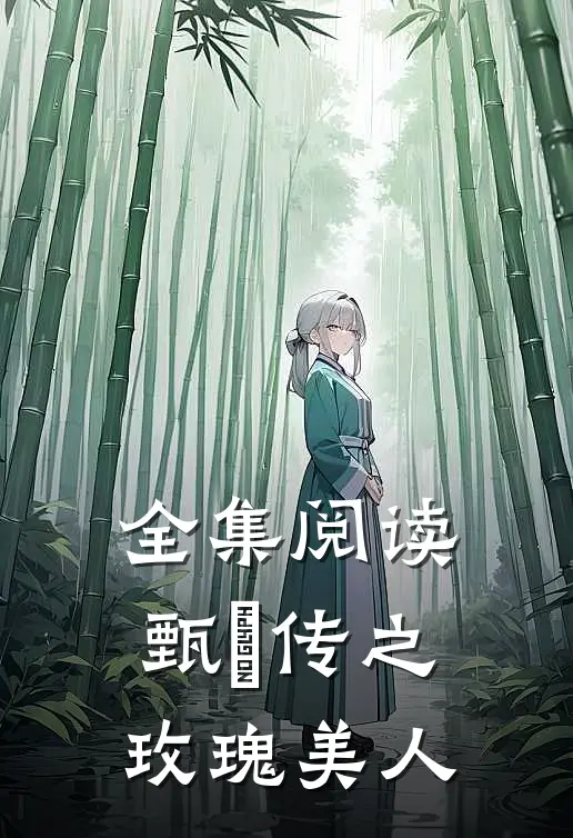 全集阅读甄嬛传之玫瑰美人