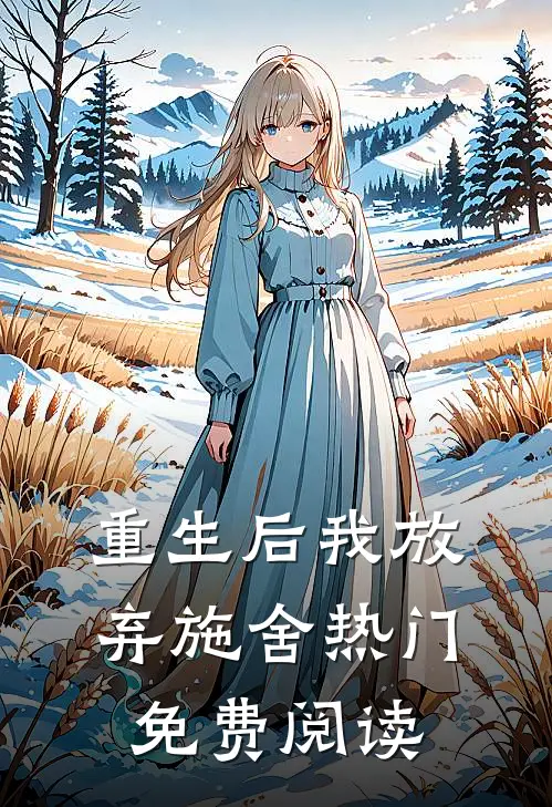 重生后我放弃施舍热门免费阅读