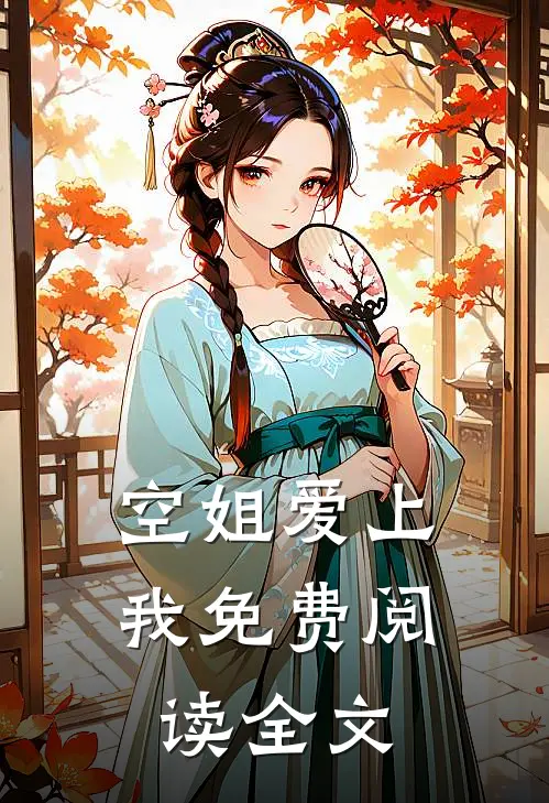 空姐爱上我免费阅读全文