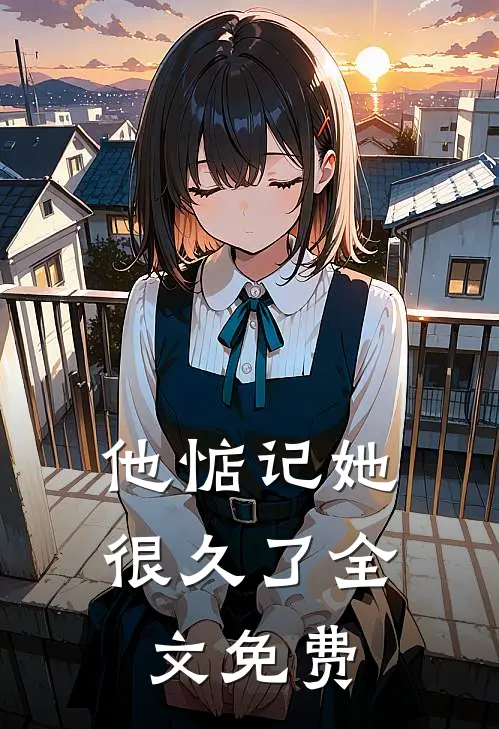 他惦记她很久了全文免费
