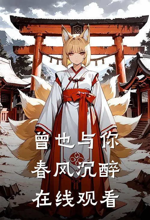 曾也与你春风沉醉在线观看