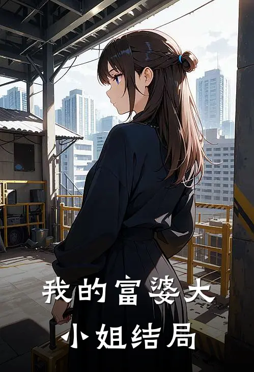 我的富婆大小姐结局