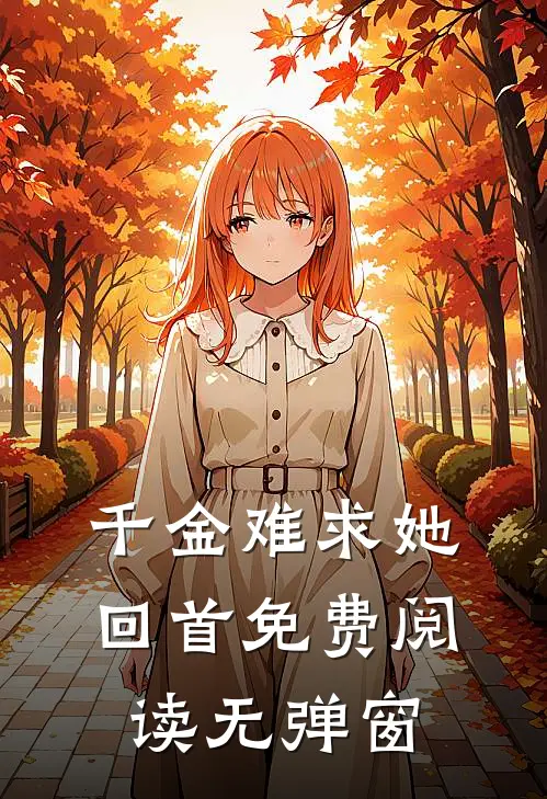 千金难求她回首免费阅读无弹窗