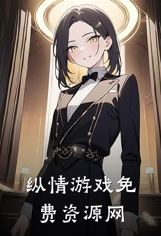 纵情游戏免费资源网