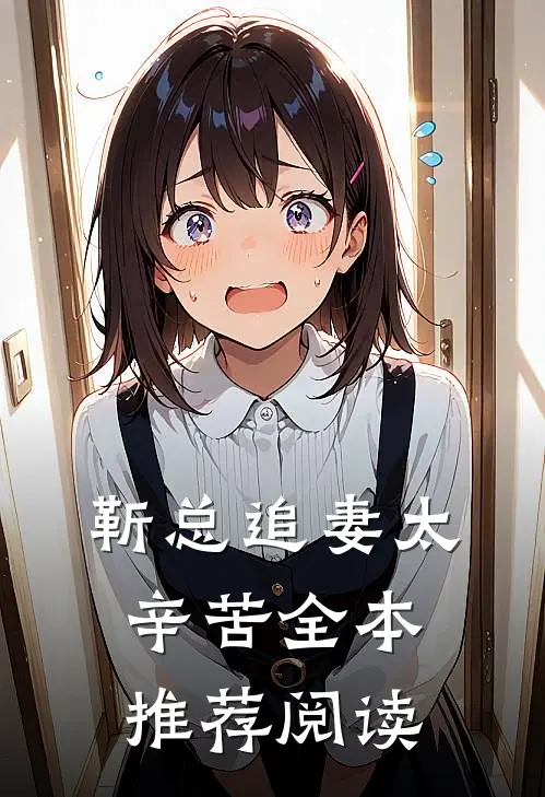 靳总追妻太辛苦全本推荐阅读
