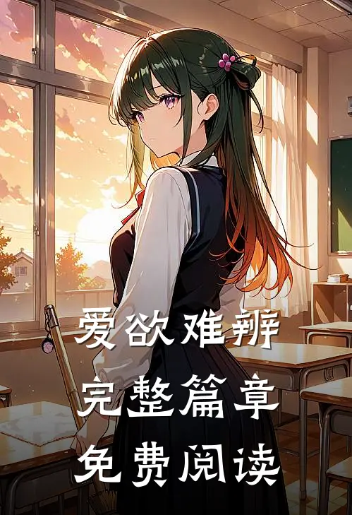 爱欲难辨完整篇章免费阅读
