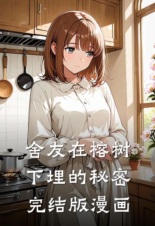 舍友在榕树下埋的秘密完结版漫画