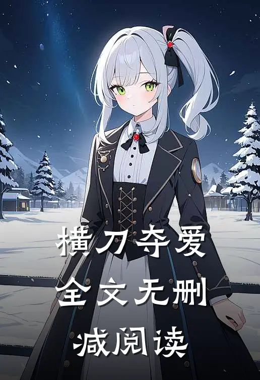 横刀夺爱全文无删减阅读