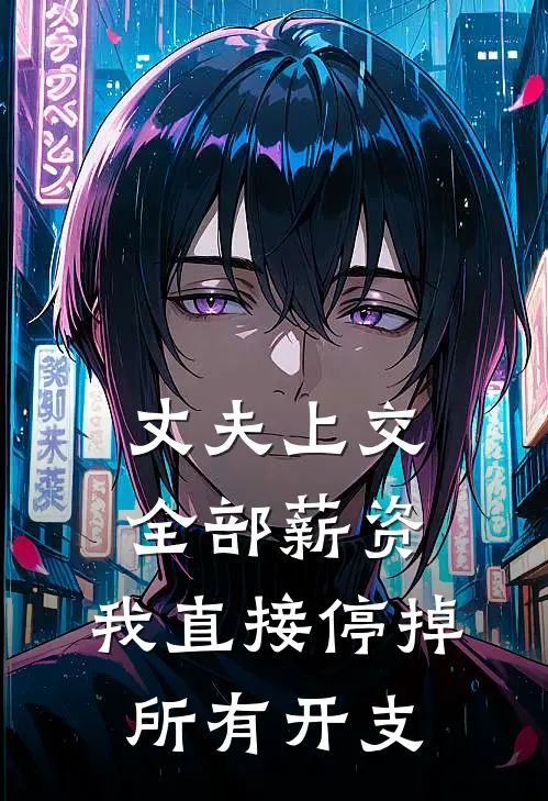 丈夫上交全部薪资，我直接停掉所有开支