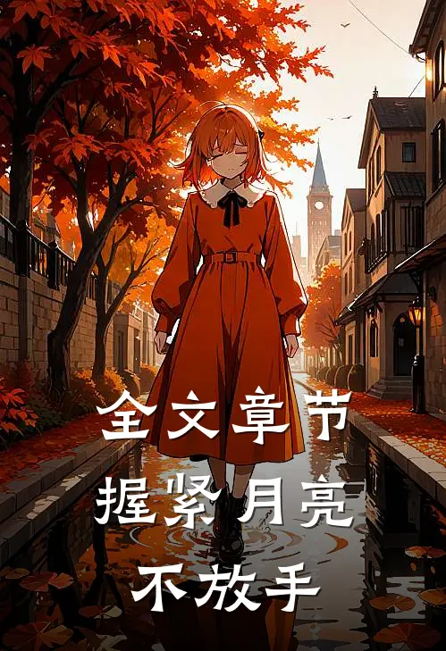 全文章节握紧月亮不放手