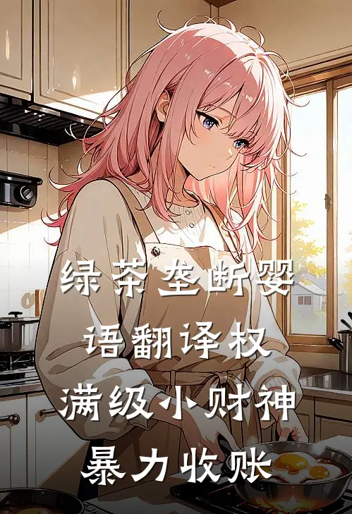 绿茶垄断婴语翻译权，满级小财神暴力收账