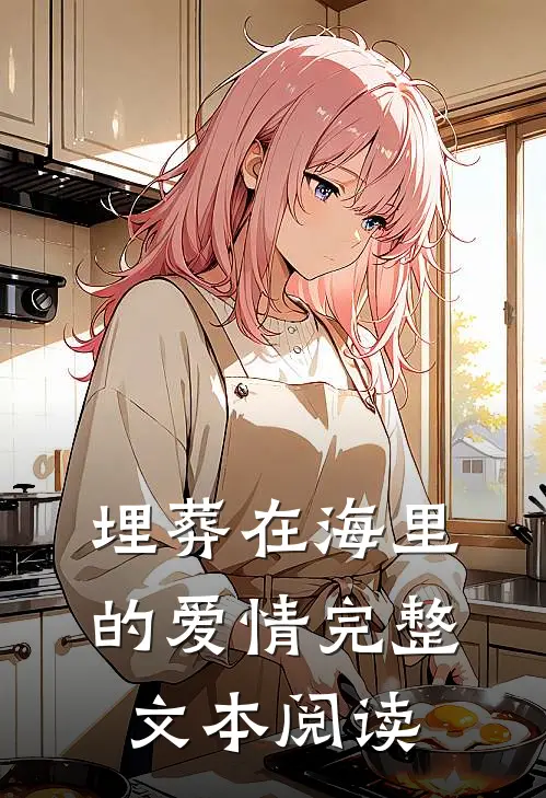 埋葬在海里的爱情完整文本阅读