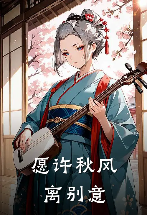 愿许秋风离别意