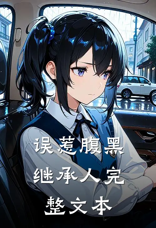误惹腹黑继承人完整文本