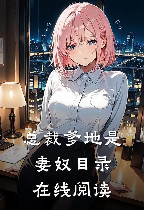 总裁爹地是妻奴目录在线阅读
